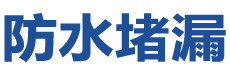 奎屯防水补漏公司